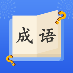 成语大明星小游戏