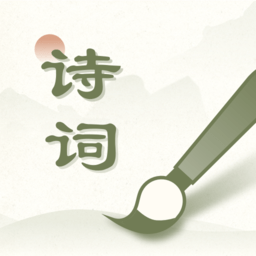 经典古诗集手机版