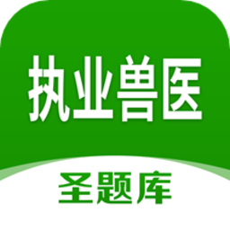执业兽医圣题库最新版