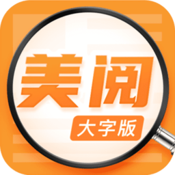 美阅大字版app
