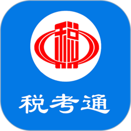 税考通app