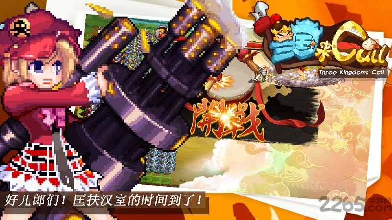 三国打call手游下载