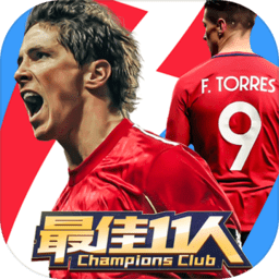 最佳11人ios版