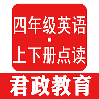 四年级英语君政点读app