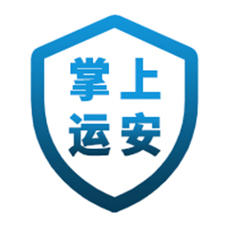掌上运安app