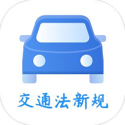 交通法新规手机版