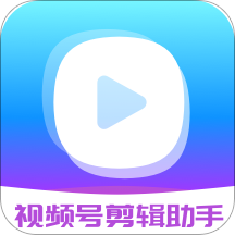 视频号剪辑助手软件