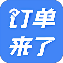 订单来了官方版