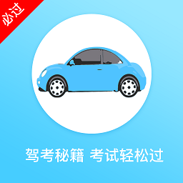 金卷驾考手机版