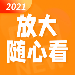 放大随心看app