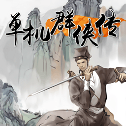 单机群侠传抖音版游戏(暂未上线)
