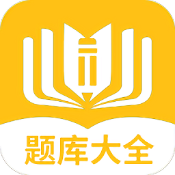 题库大全app
