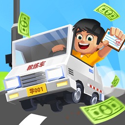 全民开驾校游戏