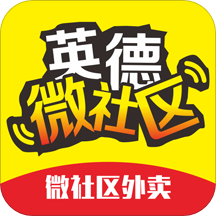 英德微社区外卖