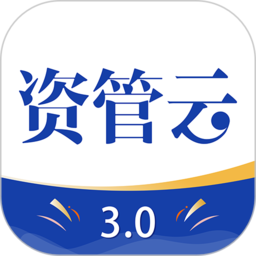 资管云app