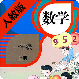 小学数学一年级上册电子课本人教版
