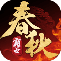 春秋霸业满v版