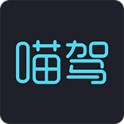 喵驾app最新版本