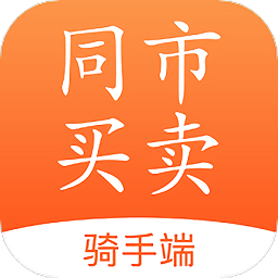 同市买卖骑手端