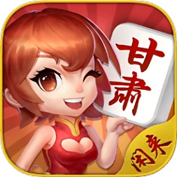 闲来甘肃麻将无敌版