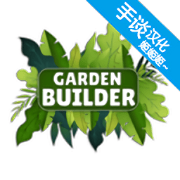 花园建设者模拟器游戏