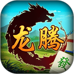 龙腾内蒙麻将最新版