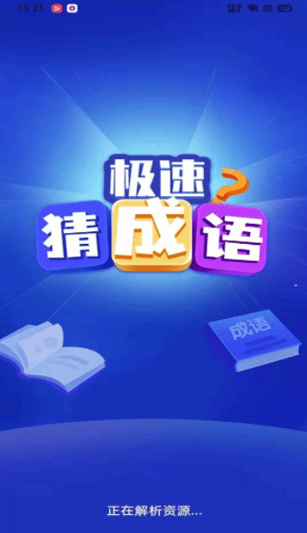极速猜成语官方正版 极速猜成语游戏下载
