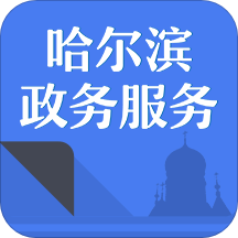 哈市政务服务app