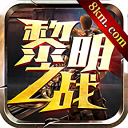 8km黎明之战传说手游