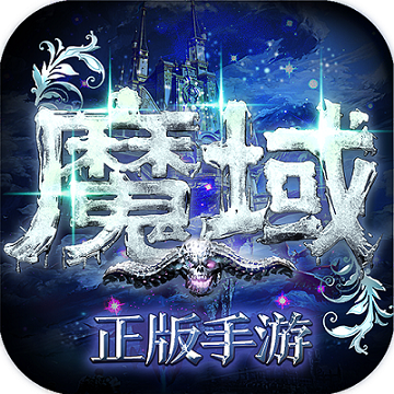 魔域手游易信版