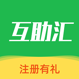 互助汇app