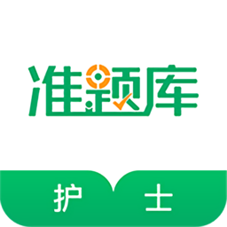 执业护士资格准题库软件