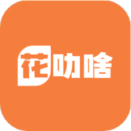 花叻啥软件