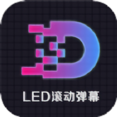 led显示屏滚动手持弹幕灯牌app