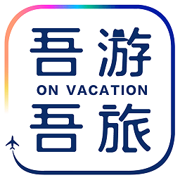 吾游吾旅官方版