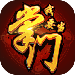 我要当掌门体验服