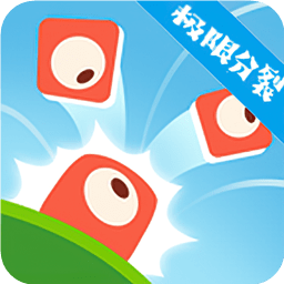极限分裂游戏
