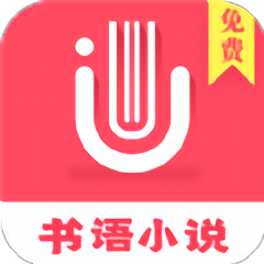 书语免费小说手机版