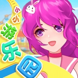 小小游乐园最新版
