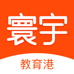 寰宇君教育港app