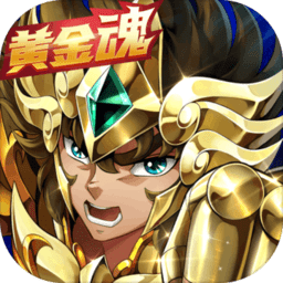 圣斗士星矢重生网页版