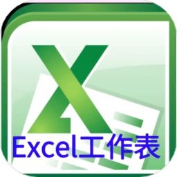 excel工作表客户端