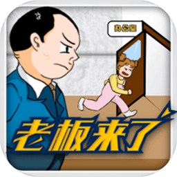 老板来了手机版
