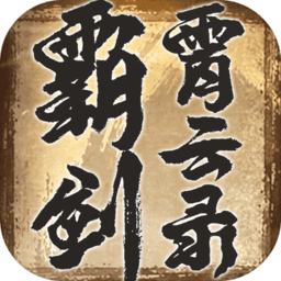 霸剑霄云录红包版