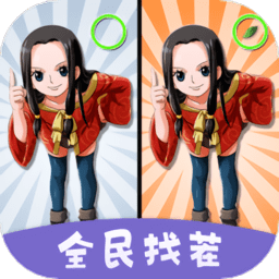 全民找茬小游戏