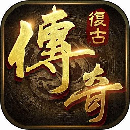 复古经典版本游戏(暂未上线)