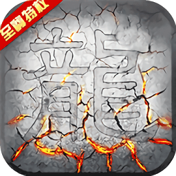 屠龙战时装定制版