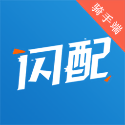 闪配骑手端app