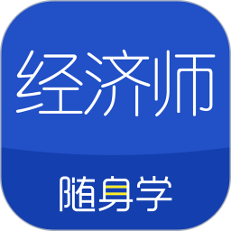 经济师中级随身学app