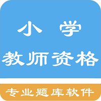 小学教师资格题集客户端